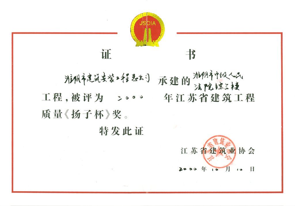2000年度扬子杯淮阴市中级人民法院综合楼